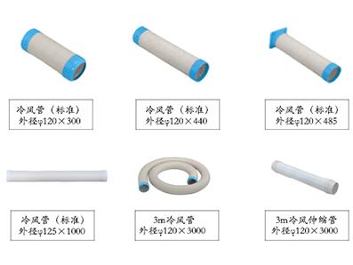 冷風(fēng)管