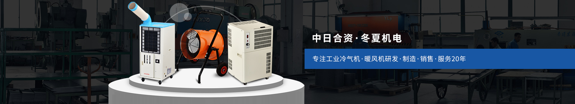 冬夏專注工業(yè)冷氣機(jī)、暖風(fēng)機(jī)研發(fā)、制造、銷售、服務(wù)20年