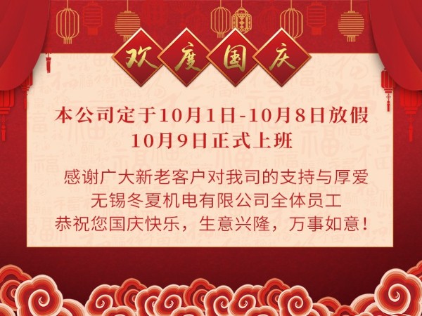 無錫冬夏機電有限公司全體員工恭祝大家國慶快樂！