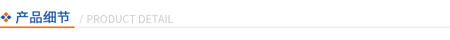 產品細節(jié)