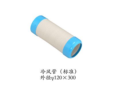 冷風(fēng)管（標(biāo)準(zhǔn)）外徑120*300